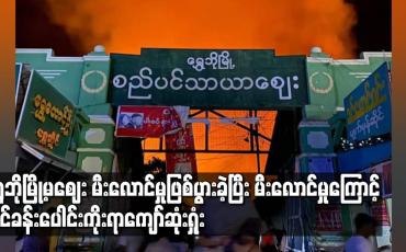 Embedded thumbnail for ရွှေဘိုမြို့မဈေး မီးလောင်မှုဖြစ်ပွားခဲ့ပြီး မီးလောင်မှုကြောင့် ဆိုင်ခန်းပေါင်း ၉၀၀ ကျော်ဆုံးရှုံး