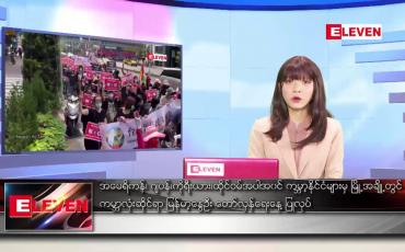 Embedded thumbnail for မေလ ၂ ရက်နေ့ ညပိုင်းသတင်းအစီအစဉ်