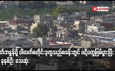 Embedded thumbnail for လက်ဘနွန်ရှိ ပါလက်စတိုင်းဒုက္ခသည်စခန်းတွင် ပဋိပက္ခဖြစ်ပွားပြီး လူ ခုနစ်ဦး သေဆုံး