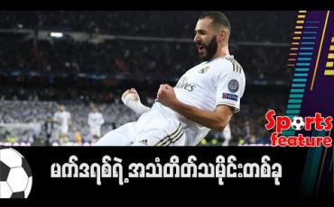 Embedded thumbnail for မက်ဒရစ်ရဲ့ အသံတိတ်သမိုင်းတစ်ခု