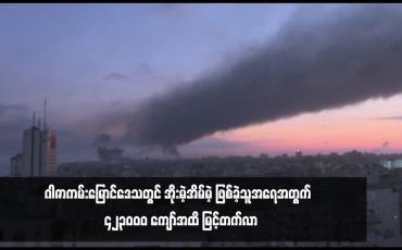 Embedded thumbnail for ဂါဇာကမ်းမြောင်ဒေသတွင် အိုးမဲ့အိမ်မဲ့ ဖြစ်ခဲ့သူအရေအတွက်  ၄၂၃၀၀၀ ကျော်အထိ မြင့်တက်လာ
