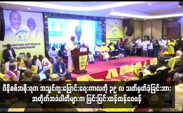 Embedded thumbnail for ဂီနီစစ္အစိုးရက အသြင္ကူးေျပာင္းေရးကာလကို ၃၉ လ သတ္မွတ္ခဲ့ျ