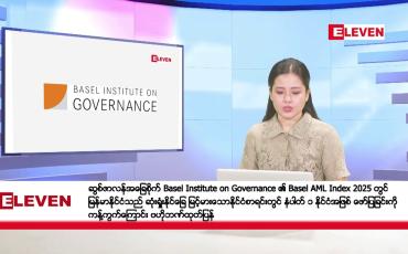 Embedded thumbnail for ဒီဇင်ဘာ ၁၃ ရက်နေ့ နံနက်ပိုင်းသတင်းအစီအစဉ်
