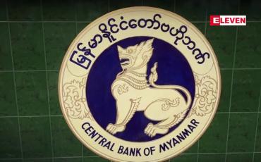 Embedded thumbnail for အရေးယူနိုင်ရေးဆောင်ရွက်နေဟု ဗဟိုဘဏ်ထုတ်ပြန်