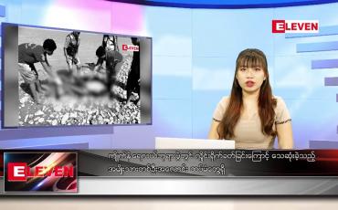 Embedded thumbnail for  နောက်ဆုံးရ ညနေခင်းသတင်း