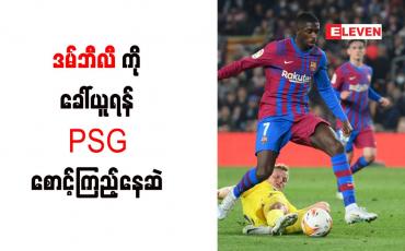 Embedded thumbnail for ဒမ်ဘီလီကို ခေါ်ယူရန် PSG စောင့်ကြည့်နေဆဲ