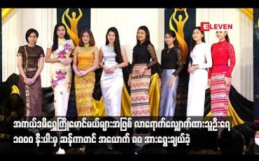 Embedded thumbnail for အကယ်ဒမီရွှေကြိုမောင်မယ်များအဖြစ် လာရောက်လျှောက်ထားသူဦးရေ ၁၀၀၀နီးပါးမှ ဆန်ကာတင် အယောက် ၈၀ အားရွေးချယ်ခဲ့