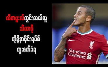 Embedded thumbnail for လီဗာပူးလ်ကွင်းလယ်လူသီယာဂိုကိုရိုနာဗိုင်းရပ်စ် ကူးစက်ခံရ 
