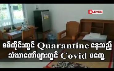 Embedded thumbnail for စစ်ကိုင်းသီတဂူဝိပဿနာအကယ်ဒမီတွင် Quarantine ပြုလုပ်နေသည့် သံဃာတော်များအားလုံး COVID- 19 ရောဂါပိုး မတွေ့ရှိ 