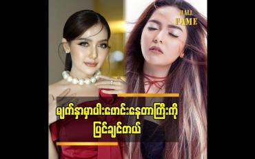 Embedded thumbnail for မျက်နှာ မှာ ပါးဖောင်းနေတာ ကြီး ကို ပြင်ချင်တယ်