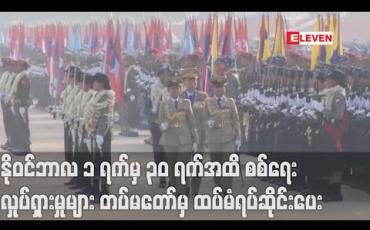 Embedded thumbnail for အကြမ်းဖက်အဖွဲ့အစည်းများ ရှိသည့်နေရာများမှအပ ကျန်နယ်မြေများတွင် နိုဝင်ဘာလ ၁ ရက်မှ ၃၀ ရက် အထိ စစ်ရေးလှုပ်ရှားမှုများ တပ်မတော်မှ ထပ်မံရပ်ဆိုင်းပေး 