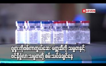 Embedded thumbnail for မက္ကဆီကို သမ္မတနှင့် ဗင်နီဇွဲလားသမ္မတတို့ ရုရှားကိုဗစ်ကာကွယ်ဆေးကို အစမ်းသပ်ခံရန်ဆန္ဒရှိနေ 