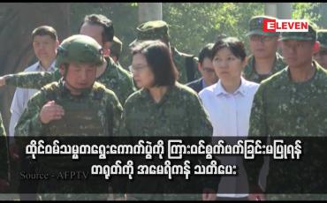 Embedded thumbnail for ထိုင်ဝမ်သမ္မတရွေးကောက်ပွဲကို ကြားဝင်စွက်ဖက်ခြင်းမပြုရန် တရုတ်ကို အမေရိကန် သတိပေး