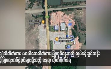 Embedded thumbnail for ကျုံအိတ်တံတား ယာယီဘေလီတံတားပြုလုပ်နေသည့် လုပ်ငန်းခွင်အနီး လုံခြုံရေးတပ်ဖွဲ့ဝင်များရှိသည့် နေရာ တိုက်ခိုက်ခံရ