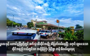 Embedded thumbnail for မန္တလေးနှင့် တောင်ငူမြို့တို့တွင် စက်သုံးဆီဆိုင်အချို့ ဆီပြတ်လပ်နေပြီး ရောင်းချပေးသော ဆိုင်အနည်းငယ်တွင်သာ အချိန်ကြာ မြင့်စွာ တန်းစီဝယ်ယူနေရ 