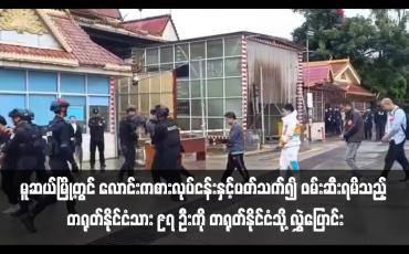 Embedded thumbnail for မူဆယ်မြို့တွင် လောင်းကစားလုပ်ငန်းနှင့်ပတ်သက်၍ ဖမ်းဆီးရမိသည့် တရုတ်နိုင်ငံသား ၉၇ ဦးကို တရုတ်နိုင်ငံသို့ လွှဲပြောင်း