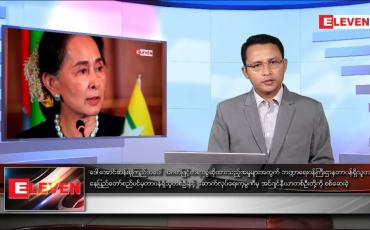 Embedded thumbnail for ဧပြီ ၅ ရက် နံနက်ခင်းသတင်းအစီအစဉ်