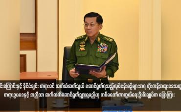 Embedded thumbnail for သမိုင်းကြောင်းနှင့် နိုင်ငံချင်း တရားဝင် ဆက်ဆံဆက်သွယ် ဆောင်ရွက်ရသည့်လုပ်ငန်းစဉ်များအရ ကိုးကန့်အထူးဒေသတွင် တရားဥပဒေနှင့် အညီသာ ဆက်လက်ဆောင်ရွက်သွားရမည်ဟု တပ်မတော်ကာကွယ်ရေးဦးစီးချုပ်က ပြောကြား