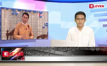 Embedded thumbnail for အောက်တိုဘာ ၉ ရက် နံနက်ခင်းသတင်းအစီအစဉ် 