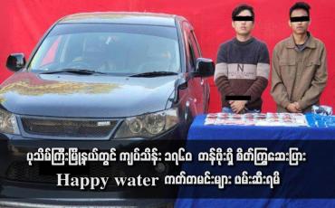 Embedded thumbnail for ပုသိမ်ကြီးမြို့နယ်တွင် ကျပ်သိန်း ၁၇၆၀  တန်ဖိုးရှိ စိတ်ကြွဆေးပြာ၊ Happy water  ကတ်တမင်းများ ဖမ်းဆီးရမိ