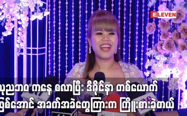 Embedded thumbnail for သုညဘဝ ကနေ စလာပြီး ဒီဇိုင်နာ တစ်ယောက်ဖြစ်အောင် အခက်အခဲတွေကြားက ကြိုးစားခဲ့တယ်