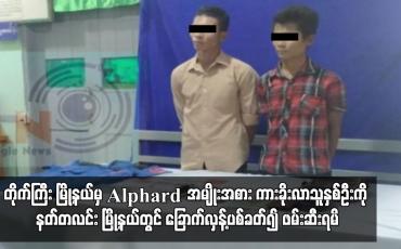 Embedded thumbnail for တိုက်ကြီး မြို့နယ်မှ Alphard အမျိုးအစား ကားခိုးလာသူနှစ်ဦးကို နတ်တလင်း မြို့နယ်တွင် ခြောက်လှန့်ပစ်ခတ်၍ ဖမ်းဆီးရမိ