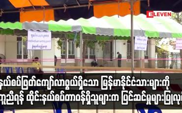 Embedded thumbnail for နယ်စပ်ဖြတ်ကျော်လာဖွယ်ရှိသော မြန်မာနိုင်ငံသားများကိုကူညီရန် ထိုင်းနယ်စပ်တာဝန်ရှိသူများက ပြင်ဆင်