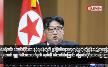 Embedded thumbnail for အမေရိကန်၊ တောင်ကိုရီးယားနှင့်ဂျပန်တို့၏ ပူးတွဲစစ်ရေးလေ့ကျင့်မှုကို တုံ့ပြန်သည့်အနေဖြင့် ရေအောက် နျူကလီးယားလက်နက် စနစ်ကို စမ်းသပ်ခဲ့ကြောင်း မြောက်ကိုရီးယား ပြောကြား