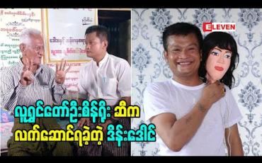 Embedded thumbnail for အမှန်အတိုင်းပြောရရင် အဖေကြီး ဦးစိန်ရိုး နှစ်ကိုယ့်တစ်စိတ် က တာ ကျွန်တော် မသိဘူး. ကျွန်တော် ကို လက်ဆောင်ပြန်ပေးမယ်လို့လည်း မထင်ဘူး လက်ဆောင်ရတော့ ကျွန်တော် အရမ်းပျော်တာပေါ့ ဆိုတဲ့ ဟာသလူရွှင်တော် ဒိန်းဒေါင်