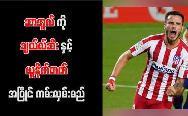 Embedded thumbnail for ဆာအူလ်ကို ချယ်လ်ဆီးနှင့် ယူနိုက်တက် အပြိုင်ကမ်းလှမ်းမည်