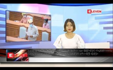 Embedded thumbnail for သြဂုတ် ၈ ရက် နေ့လယ်ခင်းသတင်းအစီအစဉ် 