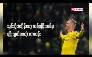 Embedded thumbnail for သွင်းဂိုးစံချိန်တွေ တစ်ခုပြီးတစ်ခုချိုးဖျက်နေတဲ့ဟာလန်း (ရုပ်သံ) 