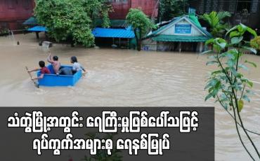 Embedded thumbnail for သံတွဲမြို့ရှိ  ရပ်ကွက်အများစုရေနစ်မြုပ်နေပြီး လျှပ်စစ်ဓာတ်အား ယာယီဖြတ်တောက်ထား