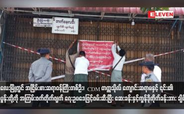 Embedded thumbnail for မန္တလေးမြို့တွင် အငြိမ်းစားဆရာဝန်ကြီးတစ်ဦး၊CDM တက္ကသိုလ် ကျောင်းဆရာမနှင့် ၎င်း၏ခင်ပွန်းတို့ကို အကြမ်းဖက်တိုက်ဖျက် ရေးဥပဒေဖြင့်ဖမ်းဆီးပြီး ဆေးခန်းနှင့်ကွန်ဒိုတိုက်ခန်းအား ချိပ်ပိတ်