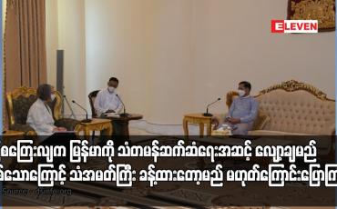 Embedded thumbnail for သြစတြေးလျက မြန်မာကို သံတမန်ဆက်ဆံရေးအဆင့် လျော့ချမည်ဖြစ်သောကြောင့် သံအမတ်ကြီး ခန့်ထားတော့မည် မဟုတ်ကြောင်းပြောကြား
