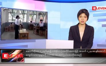 Embedded thumbnail for အောက်တိုဘာလ ၃ ရက်နေ့ ညနေခင်းသတင်းအစီအစဉ်