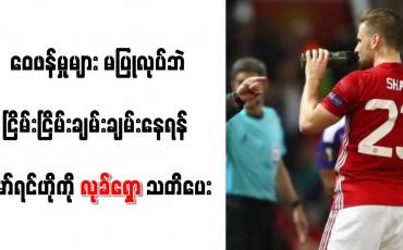 Embedded thumbnail for ဝေဖန်မှုများ မပြုလုပ်ဘဲ ငြိမ်းငြိမ်းချမ်းချမ်းနေရန် မော်ရင်ဟိုကို လုခ်ရှော သတိပေး