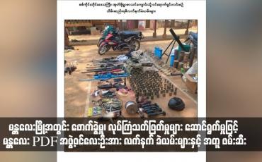 Embedded thumbnail for မန္တလေးမြို့အတွင်း ဖောက်ခွဲမှု၊ လုပ်ကြံသတ်ဖြတ်မှုများ ဆောင်ရွက်မှုဖြင့် မန္တလေး PDF အဖွဲ့ဝင်လေးဦးအား လက်နက် ခဲယမ်းများနှင့် အတူ ဖမ်းဆီး