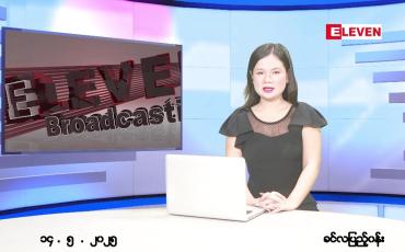 Embedded thumbnail for မေ ၁၄ ရက် ညနေခင်း သတင်း အစီအစဉ် 