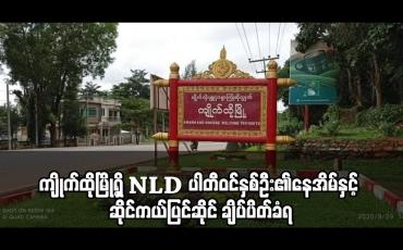 Embedded thumbnail for ကျိုက်ထိုမြို့ရှိ NLD ပါတီဝင်နှစ်ဦး၏နေအိမ်နှင့် ဆိုင်ကယ်ပြင်ဆိုင် ချိပ်ပိတ်ခံရ