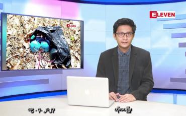 Embedded thumbnail for ဧပြီ ၁၉ ရက် နံနက်ခင်းသတင်းအစီအစဉ်