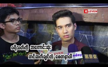 Embedded thumbnail for  သရုပ်ဆောင်အဆိုတော် ရဲလေး