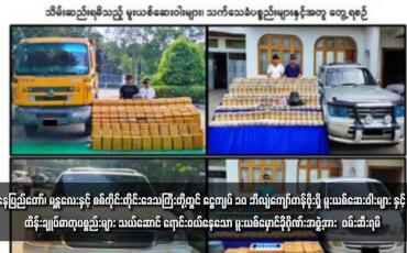 Embedded thumbnail for နေပြည်တော်၊ မန္တလေးနှင့် စစ်ကိုင်းတိုင်းဒေသကြီးတို့တွင် ငွေကျပ် ၁၀ ဘီလျံကျော်တန်ဖိုးရှိ မူးယစ်ဆေးဝါးများနှင့် ထိန်းချုပ်ဓာတု ပစ္စည်းများ သယ်ဆောင် ရောင်းဝယ်နေသော မူးယစ်မှောင်ခိုဂိုဏ်းအဖွဲ့အား  ဖမ်းဆီးရမိ