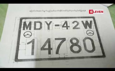 Embedded thumbnail for မော်တော်ဆိုင်ကယ်နံပါတ်ပြားများ အင်္ဂလိပ်အက္ခရာဂဏန်းပြောင်းလဲမည် (ရုပ်သံ)