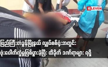 Embedded thumbnail for ပြည်ကြီးတံခွန်မြို့နယ် လျှပ်စစ်ရုံးအတွင်း ဗုံးပေါက်ကွဲမှုဖြစ်ပွားခဲ့ပြီး ထိခိုက် ဒဏ်ရာများ ရရှိ