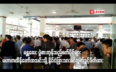 Embedded thumbnail for မန္တလေး ပွဲစားကုန်သည်စက်ပိုင်များ မဟာကထိန်တော်အသင်းသို့ နိုင်ငံခြားသားဝင်ထွက်ခွင့်ပိတ်ထားပြီး တရုတ်ဘက်မှ စားတော်ပဲ ဝင်ရောက်မှု နည်းပါးနေ 