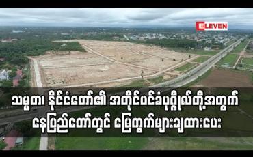 Embedded thumbnail for သမ္မတ၊ နိုင်ငံတော်၏ အတိုင်ပင်ခံပုဂ္ဂိုလ်တို့အတွက် နေပြည်တော်တွင် အစိုးရဈေးနှုန်း ချထားပေး