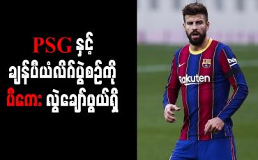 Embedded thumbnail for PSG နှင့်ချန်ပီယံလိဂ်ပွဲစဉ်ကိုပီကေးလွဲချော်ဖွယ်ရှိ