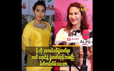 Embedded thumbnail for မိုးကို အကယ်ဒမီပွဲတတ်မှာ အဝါ ရောင်နဲ့ ပွဲတတ်တုန်းကစပြီး မိတ်ကပ်လိမ်းပေးတာ
