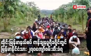 Embedded thumbnail for ထိုင်းမြန်မာနယ်စပ် ကန်ချနပူရီခရိုင်တွင် မြန်မာနိုင်ငံသား၂၇၀ ကျော်ဖမ်းဆီးခံရ